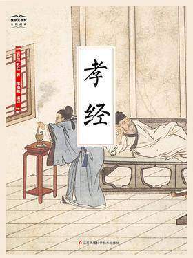 孝经(国学大书院)(自古以来读书人读的“十三经”之一)