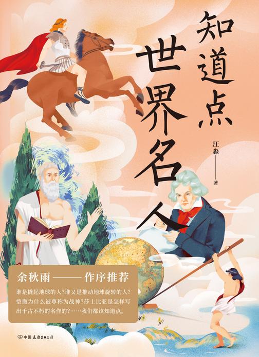 知道点世界名人【文化学者余秋雨作序推荐!谁是撬起地球的人?谁是推动地球旋转的人?恺撒为什么被尊称为战神?】