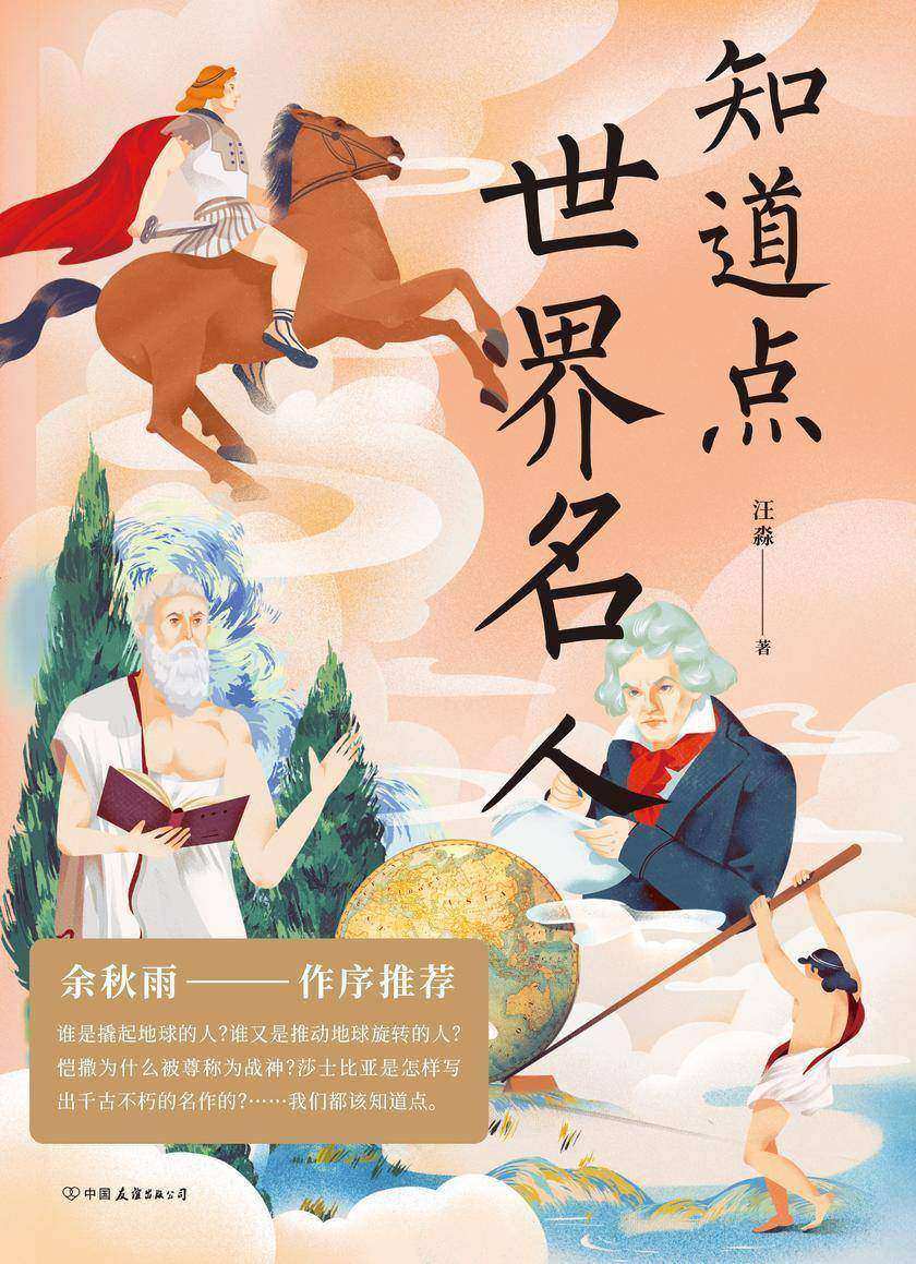 知道点世界名人【文化学者余秋雨作序推荐!谁是撬起地球的人?谁是推动地球旋转的人?恺撒为什么被尊称为战神?】