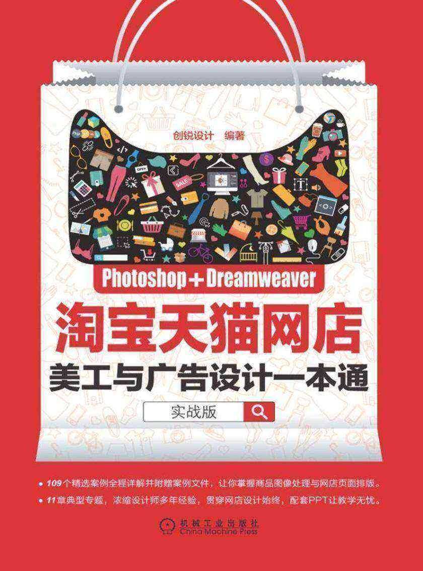 Photoshop+Dreamweaver*天猫网店美工与广告设计一本通:实战版