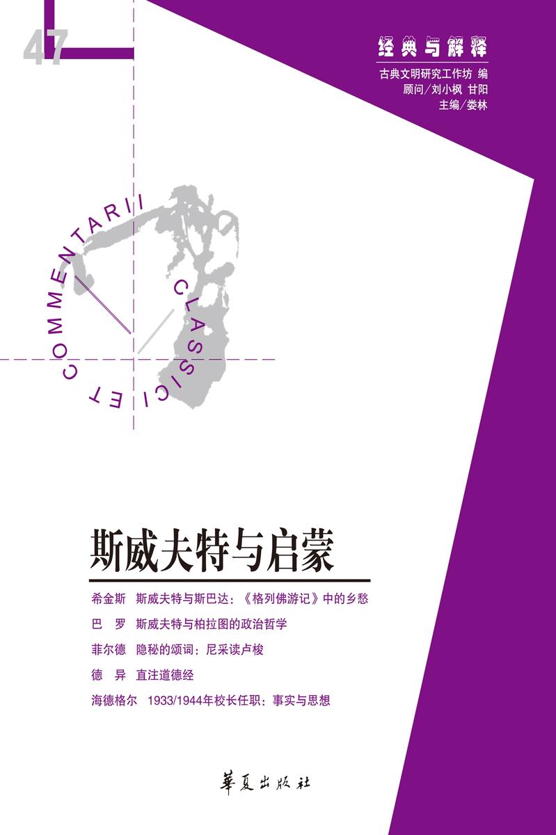 斯威夫特与启蒙(“经典与解释”第47期)带领读者观看古今之争的硝烟