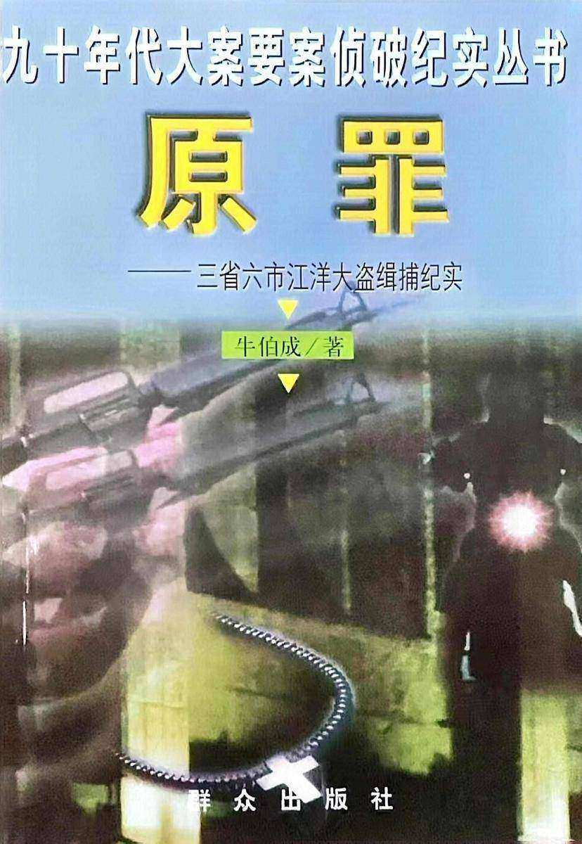 原罪:三省六市江洋大盗缉捕纪实