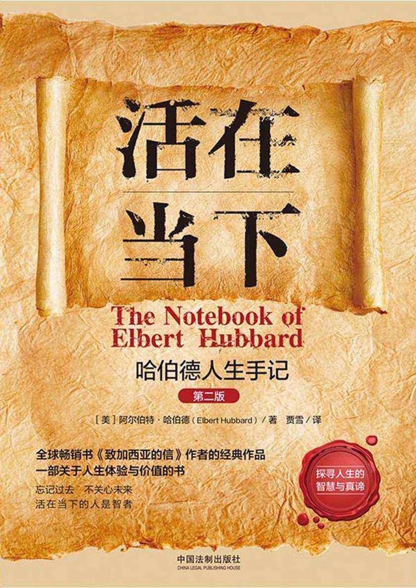 活在当下:哈伯德人生手记(第二版)