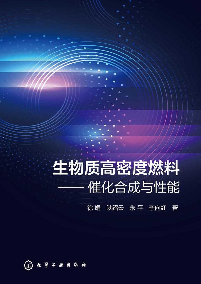 生物质高密度燃料——催化合成与性能