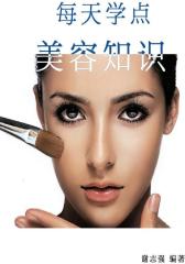 每天学点美容知识（女性生活百宝箱）