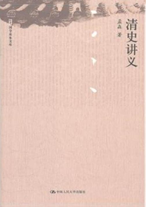 清史讲义(国学基本文库)