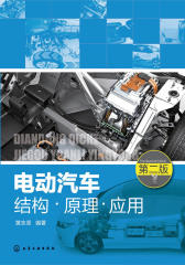 电动汽车结构·原理·应用  第二版