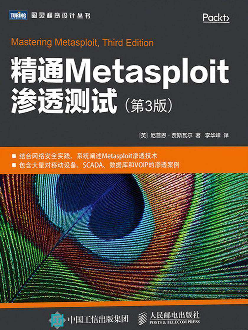 精通Metasploit渗透测试(第3版)