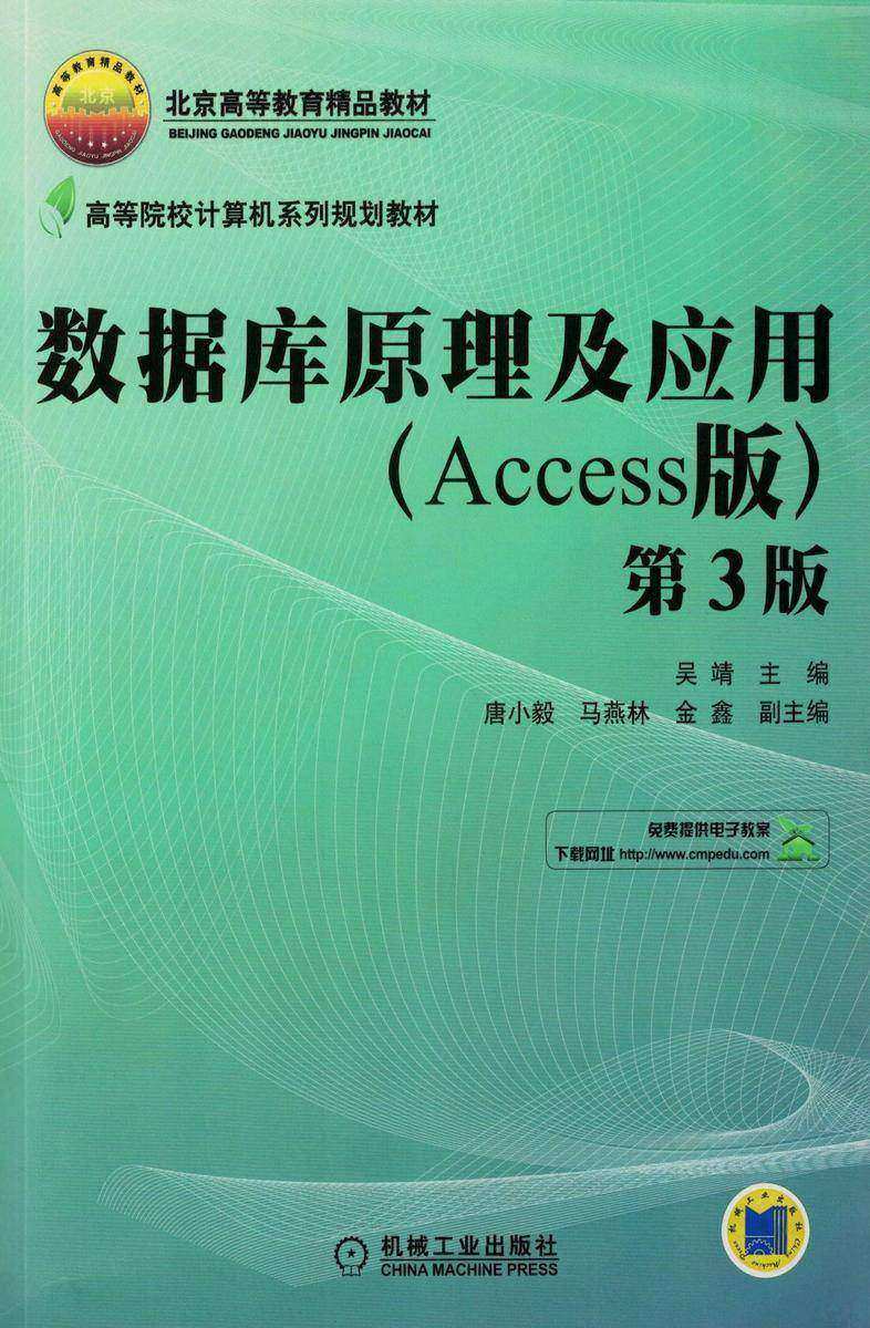 数据库原理及应用(Access版)第3版