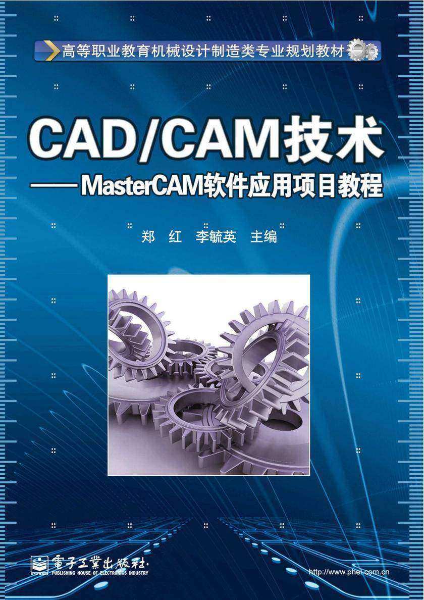 CAD/CAM技术——MasterCAM软件应用项目教程