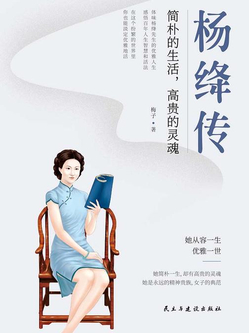 杨绛传:简朴的生活,高贵的灵魂