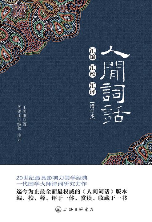 人间词话:汇编汇校汇评(增订本)