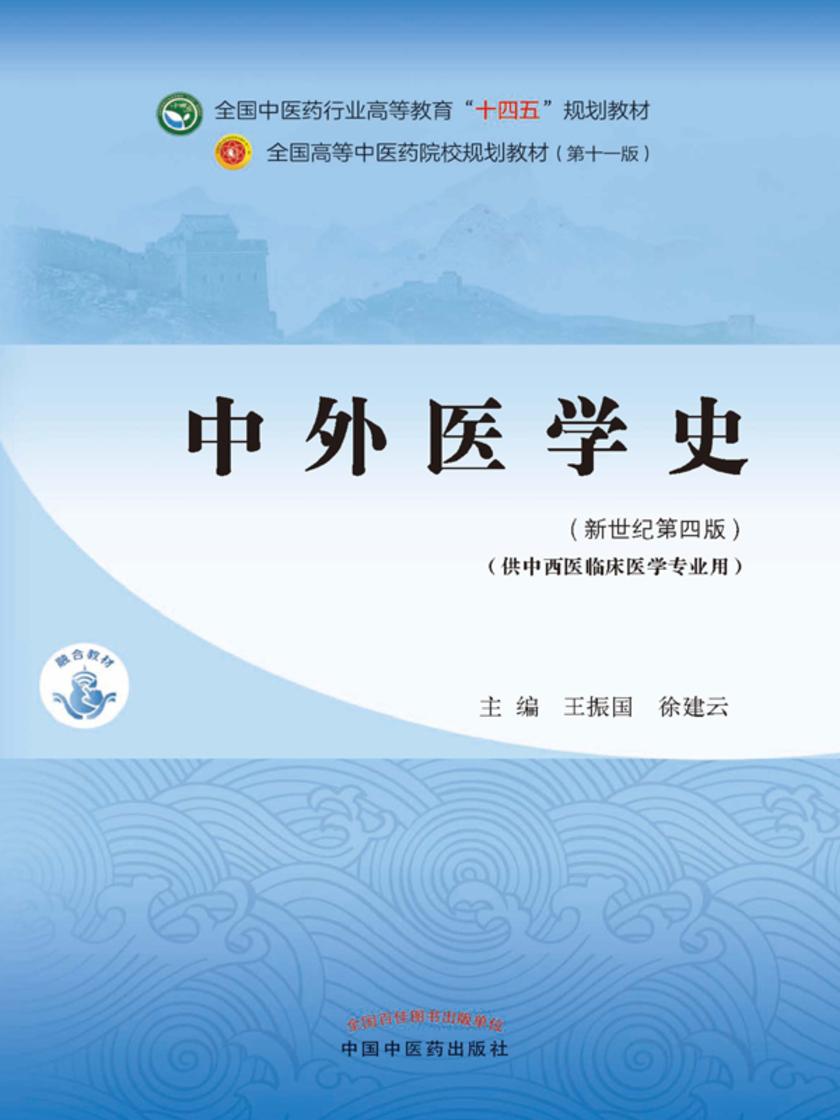 中外医学史(全国中医药行业高等教育“十四五”规划教材)