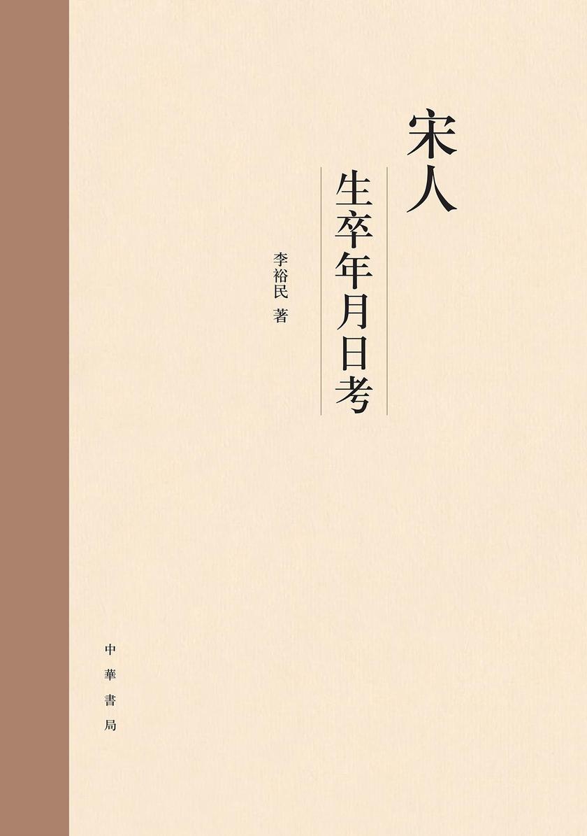 宋人生卒年月日考 中华书局出品