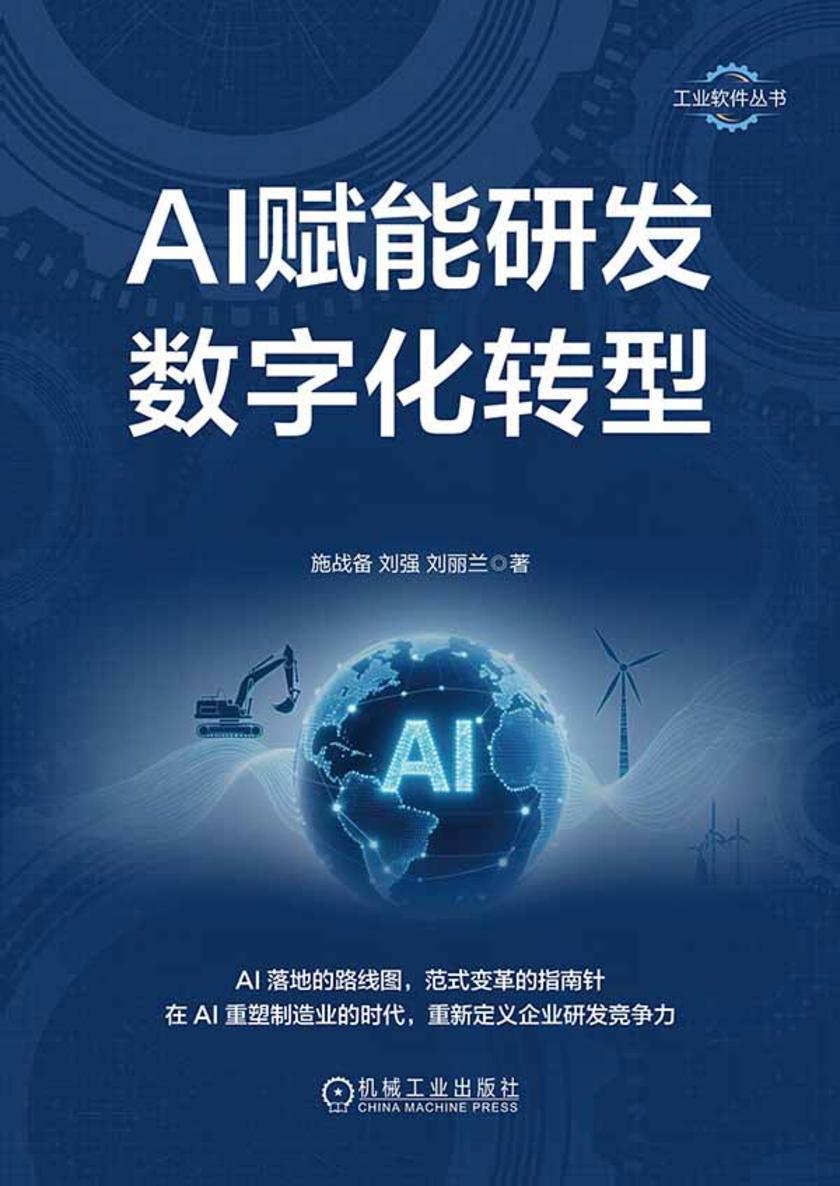 AI赋能研发数字化转型:技术驱动和范式重构