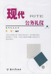现代公务礼仪