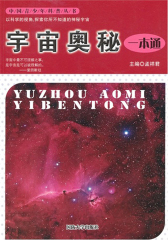 宇宙奥秘一本通(仅适用PC阅读)