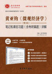 圣才学习网·黄亚钧《微观经济学》（第3版）笔记和课后习题（含考研真题）详解(仅适用PC阅读)