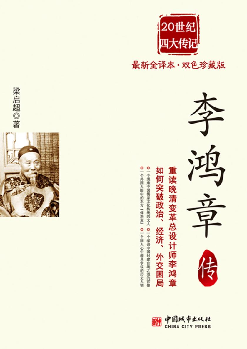 民国四大传记 李鸿章传：双色珍藏版