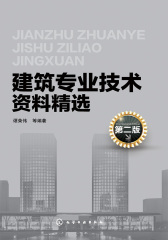 建筑专业技术资料精选