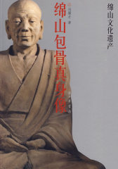 绵山包骨真身像—绵山文化遗产(试读本)