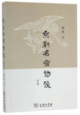京剧名宿访谈壹编(试读本)
