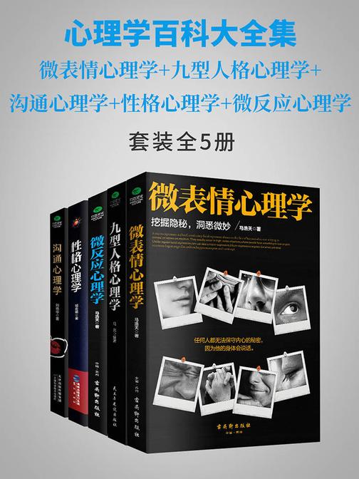 心理学百科大全集(全5册)：微表情心理学+九型人格心理学+沟通心理学+性格心理学+微反应心理学