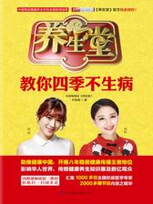 养生堂教你四季不生病(北京卫视《养生堂》官方授权！主持人悦悦、刘婧、一玲亲切推荐！)