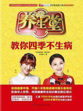 养生堂教你四季不生病(北京卫视《养生堂》官方授权!主持人悦悦、刘婧、一玲亲切推荐!)