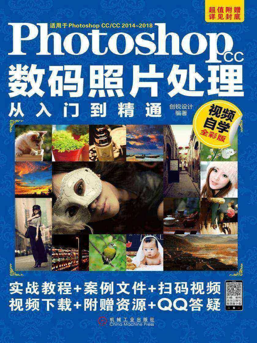 Photoshop CC数码照片处理从入门到精通:视频自学全彩版