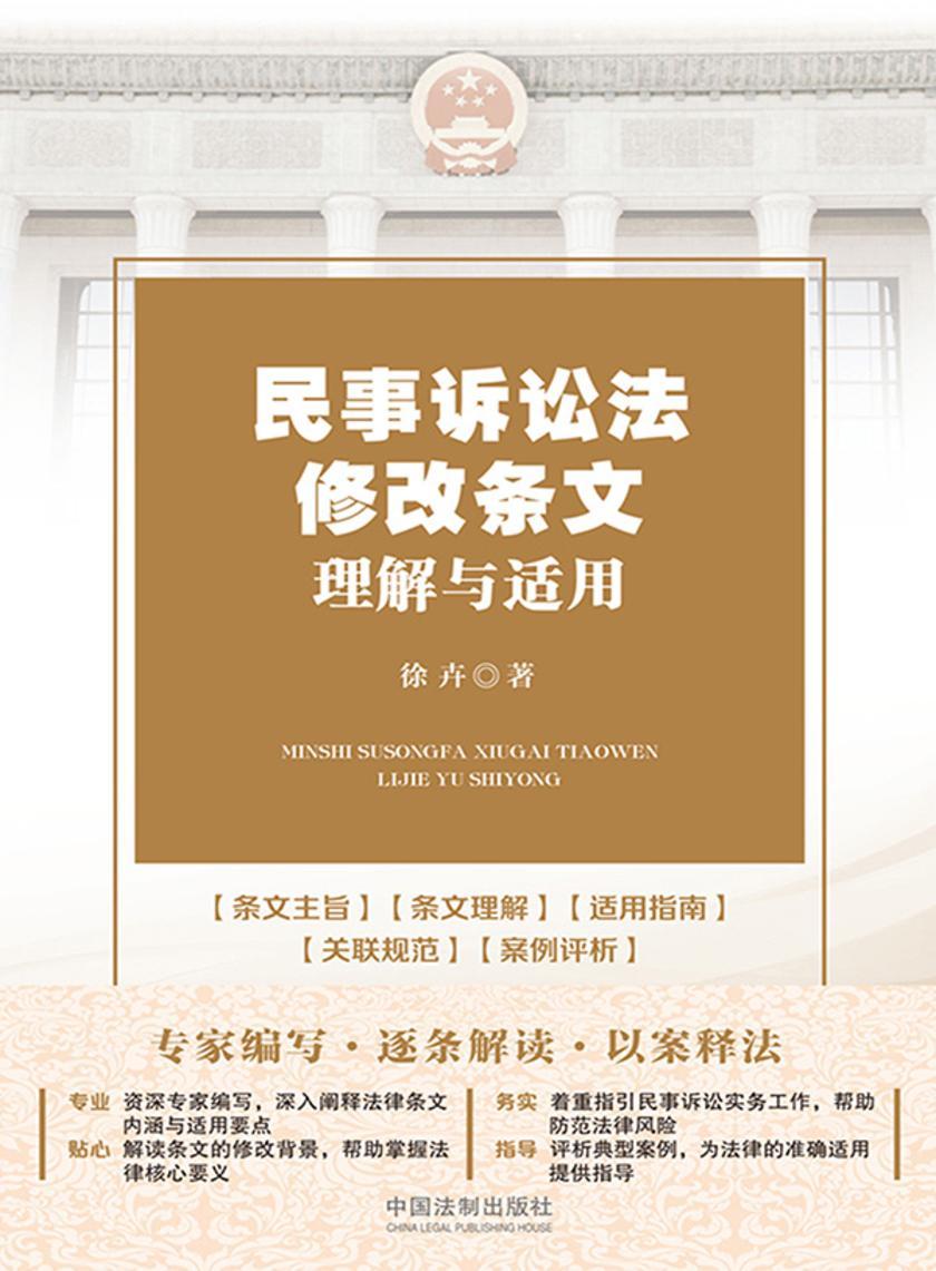 民事诉讼法修改条文理解与适用