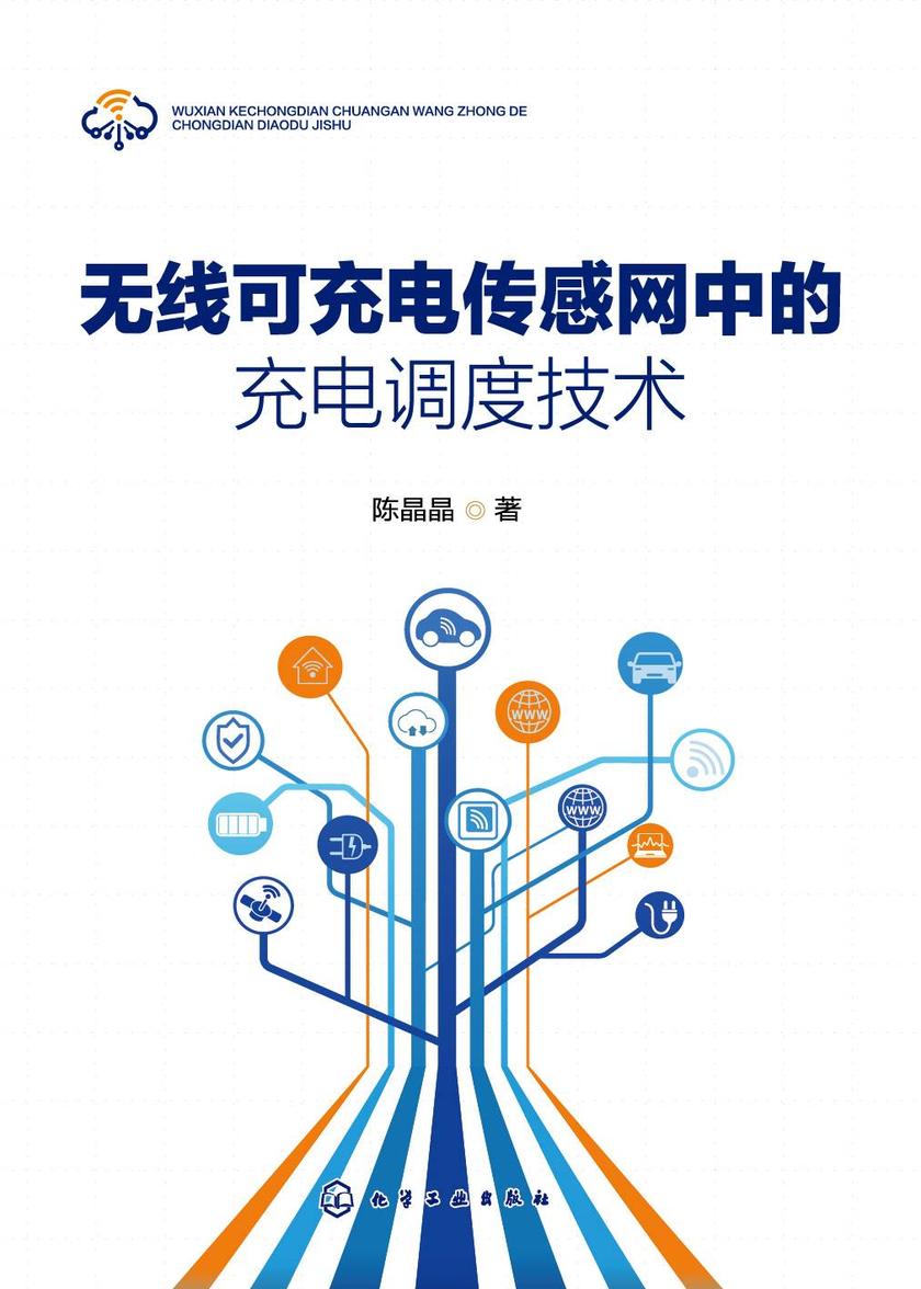 无线可充电传感网中的充电调度技术