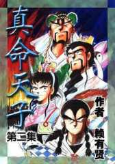 真命天子（第二集）(试读本)
