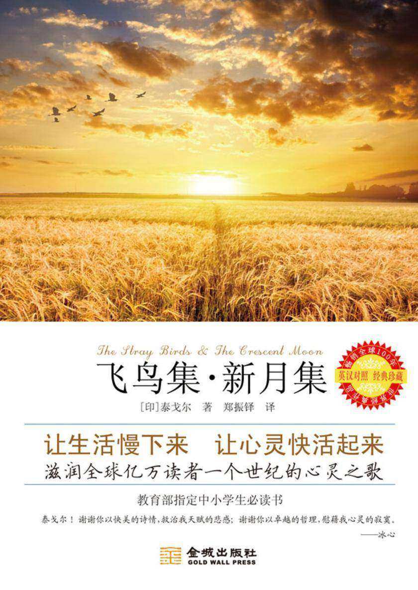 飞鸟集.新月集 (英汉对照 经典珍藏)