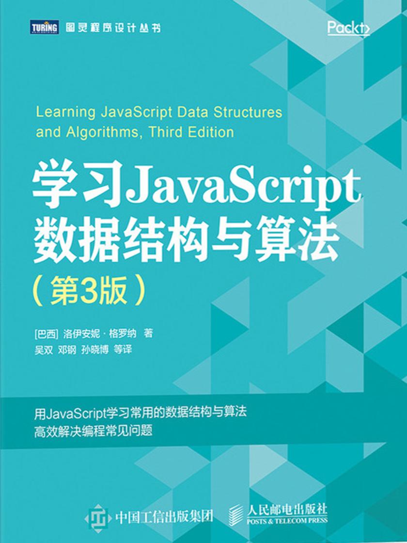 学习JavaScript数据结构与算法(第3版)