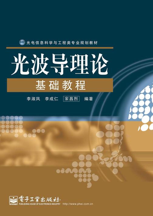 光波导理论基础教程