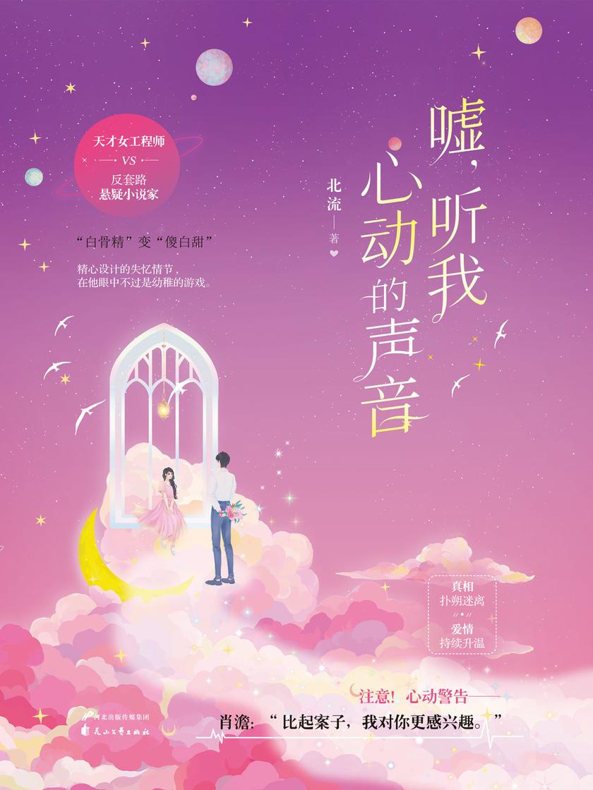 嘘,听我心动的声音