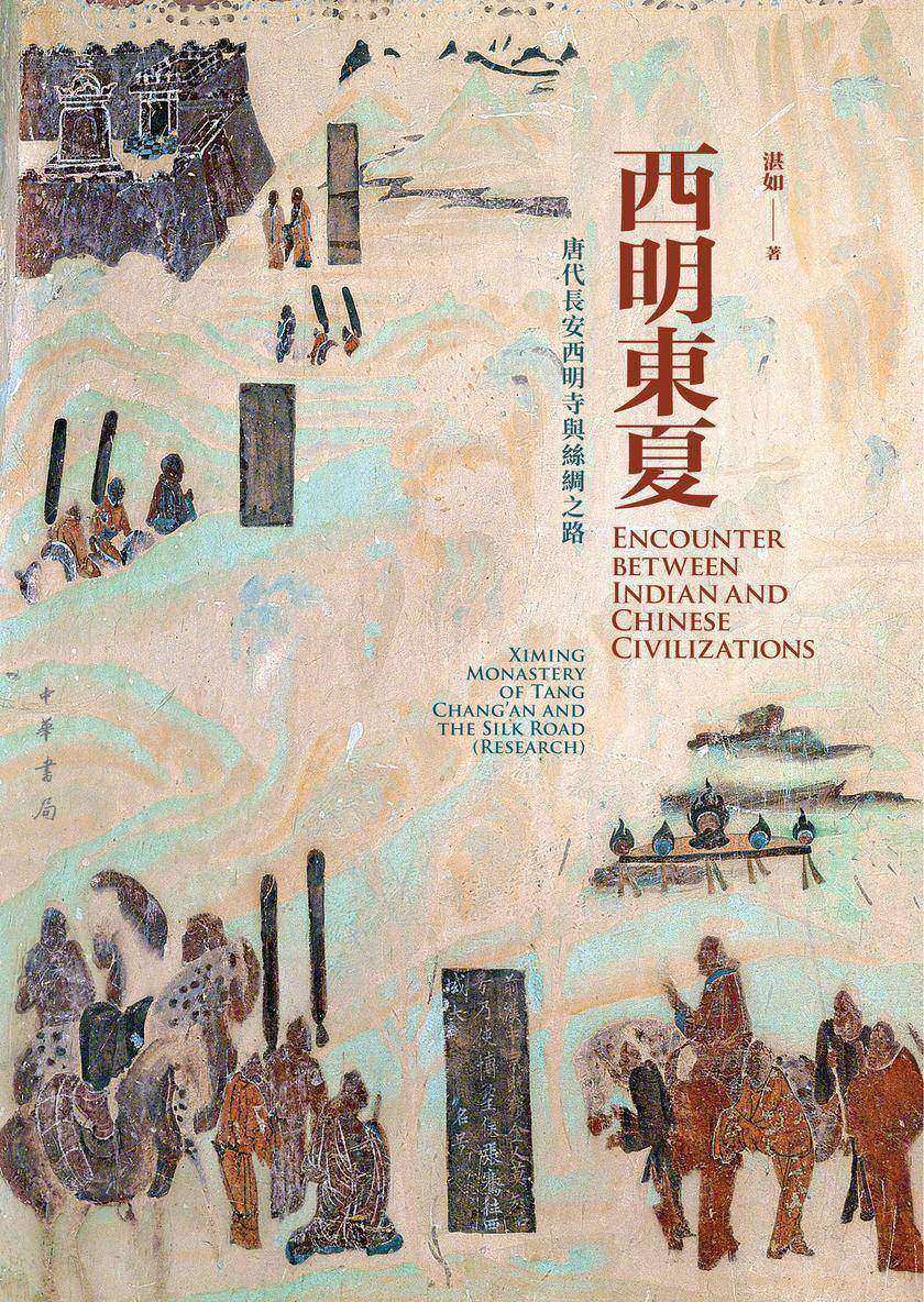 西明东夏:唐代长安西明寺与丝绸之路(精)全二册 中华书局出品