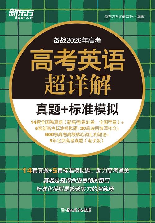 高考英语超详解真题+标准模拟(备战2026高考)