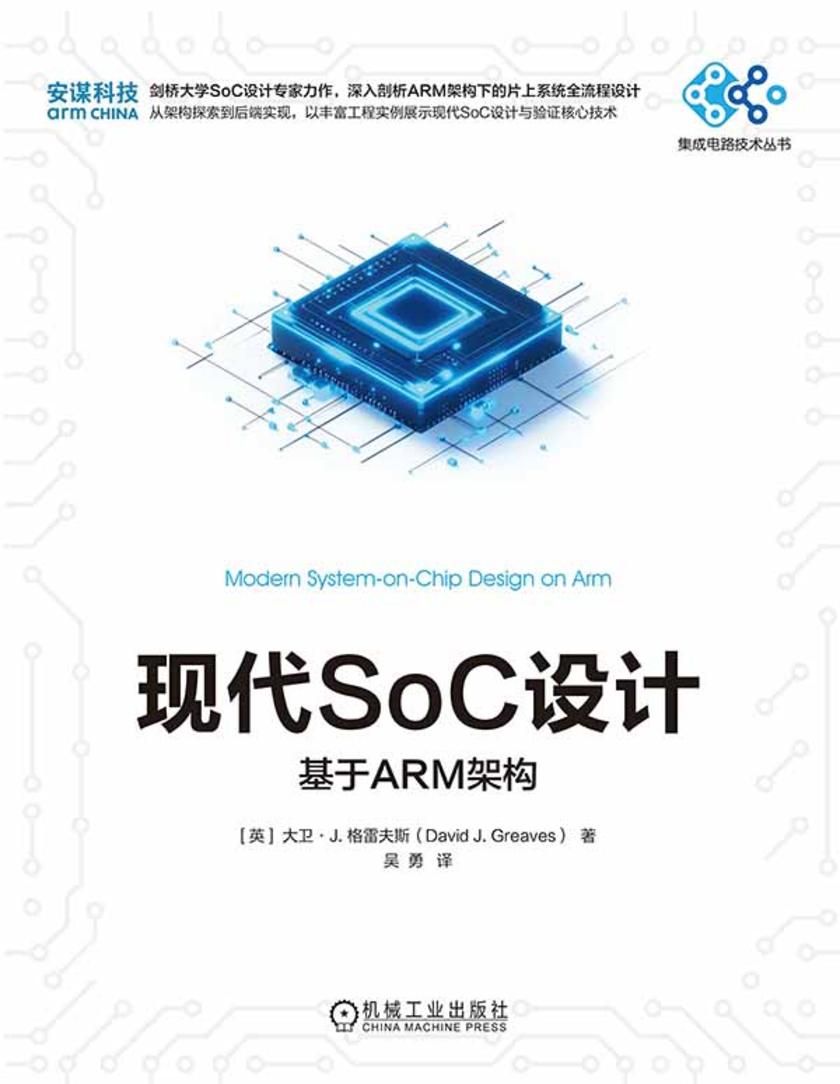 现代SoC设计:基于ARM架构