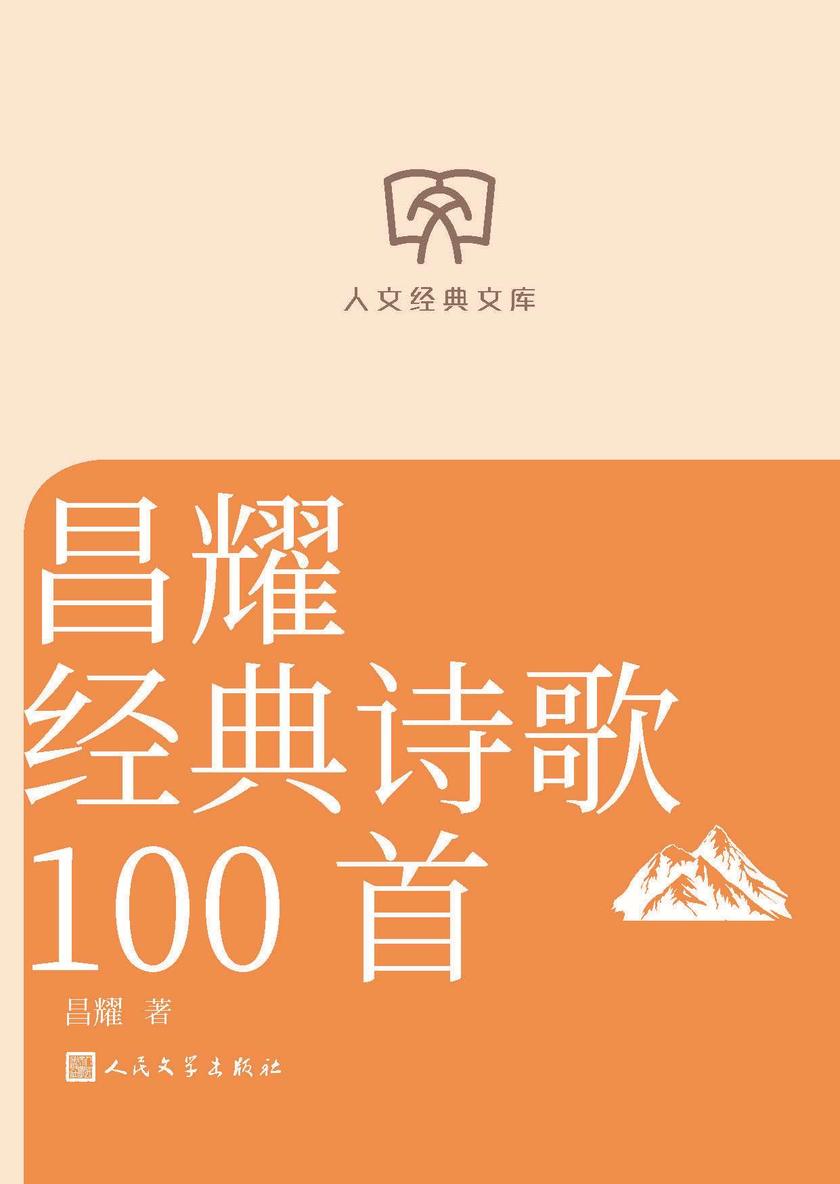 昌耀经典诗歌100首