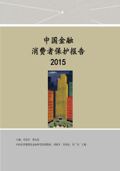 中国金融消费者保护报告2015