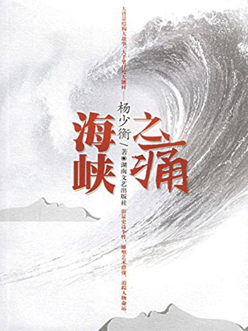 海峡之痛