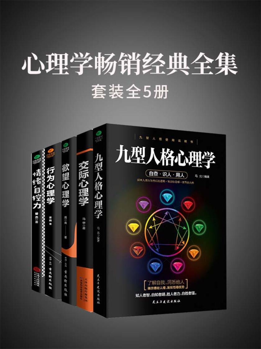 心理学畅销经典全集(全5册)：九型人格心理学+行为心理学+欲望心理学+情绪自控力+交际心理学
