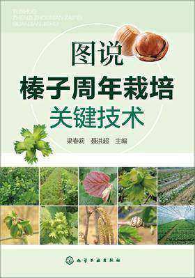 图说榛子周年栽培关键技术