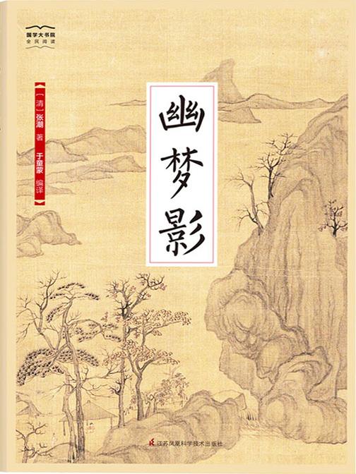 幽梦影(国学大书院)(幽静观人生 如梦般迷离 如影般朦胧)