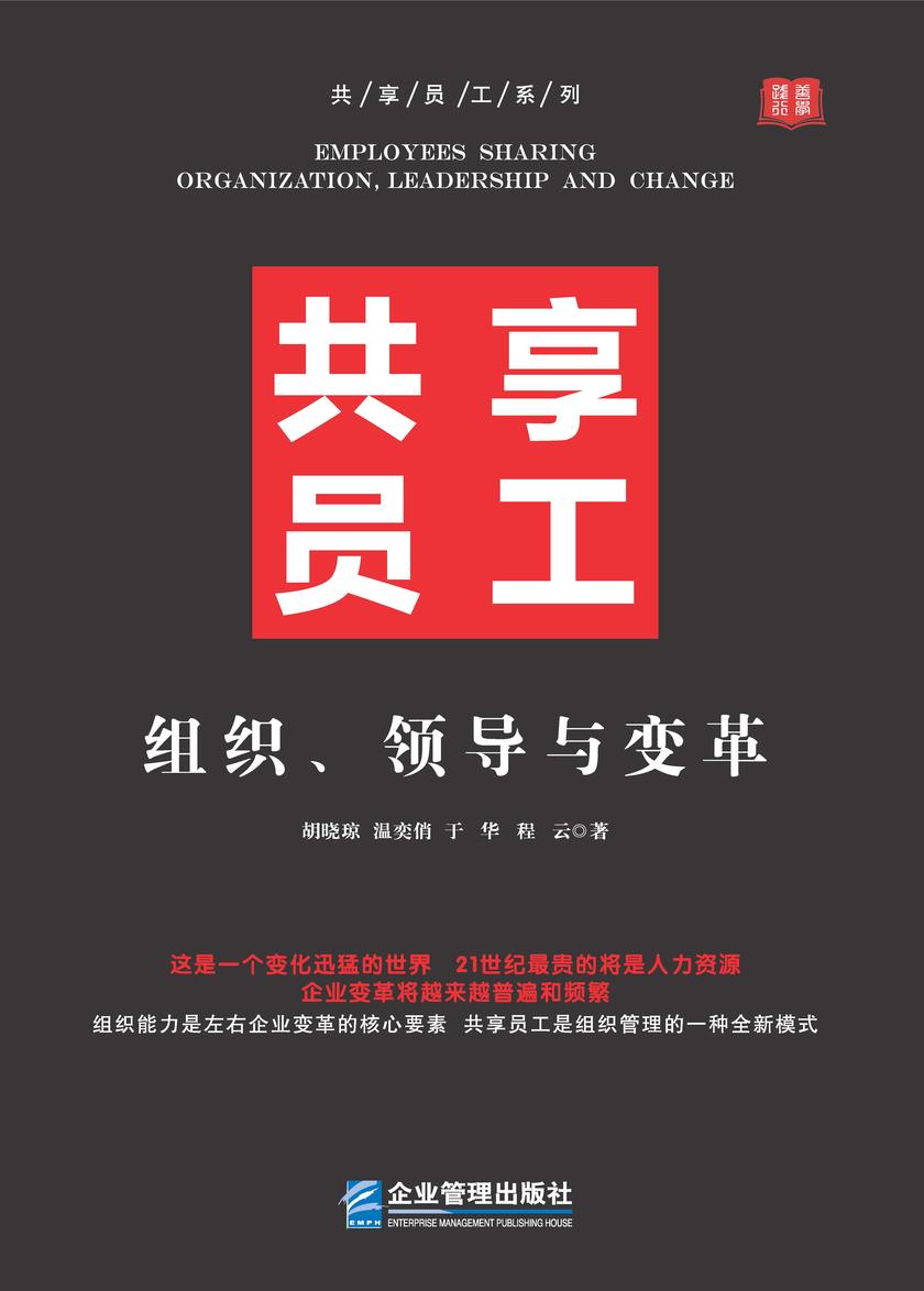共享员工:组织、领导与变革