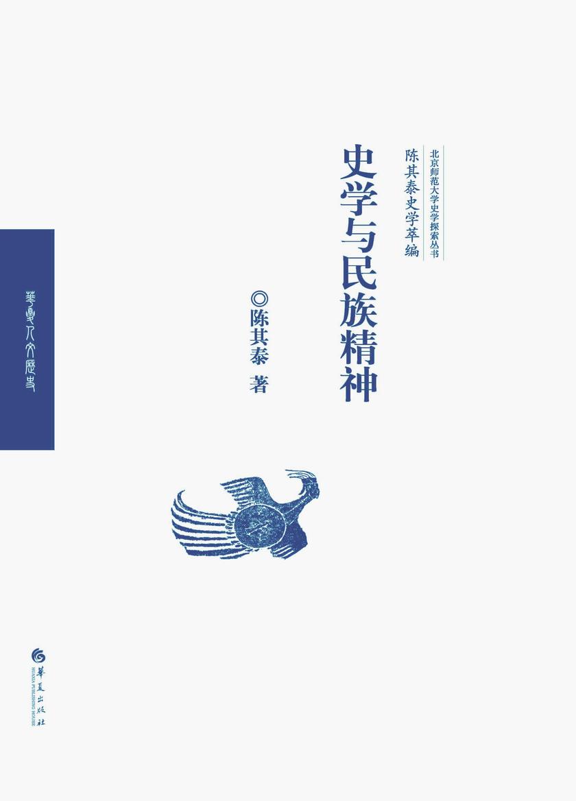 史学与民族精神(陈其泰史学萃编)