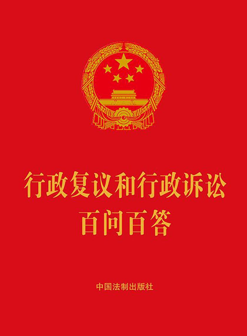 行政复议和行政诉讼百问百答(2023年版)