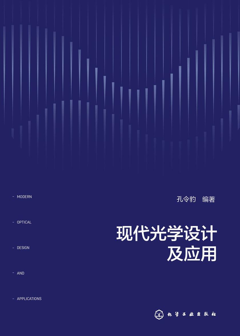 现代光学设计及应用